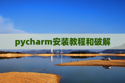 pycharm安装教程和破解